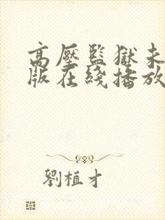 高压监狱未删减版在线播放封面