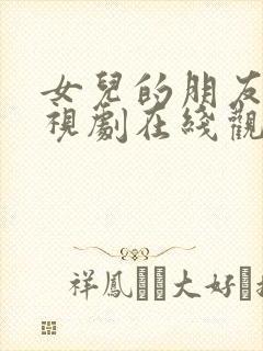 女儿的朋友2电视剧在线观看全集