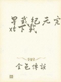 星武纪元完整txt下载