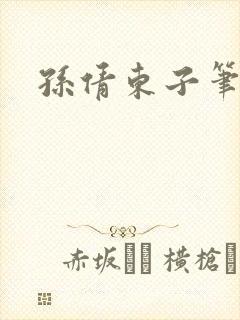 孙倩东子笔趣阁