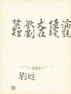 禁欲大佬沦陷了短剧在线观看全集