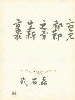 重生之都市仙尊最新章节免费阅读