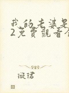 我的老婆是大佬2免费观看全集完整版高清