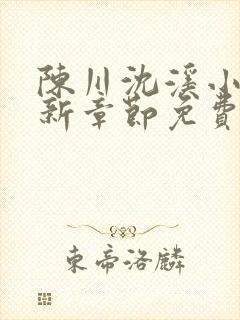陈川沈溪小说最新章节免费阅读笔趣