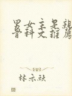 男女主是亲兄妹骨科文推荐