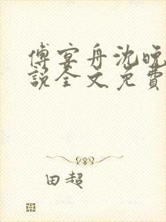 傅宴舟沈晚禾小说全文免费阅读