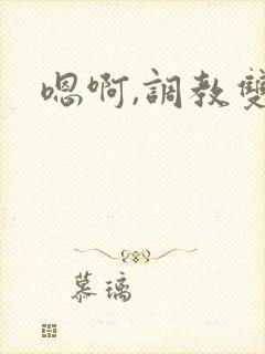 嗯啊,调教双性