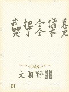 我把全修真界卷哭了全本免费阅读封面