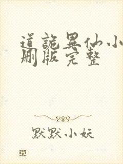 道诡异仙小说未删版完整