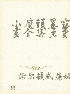 小魔头暴露了漫画全集免费