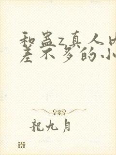 和蛊z真人内容差不多的小说
