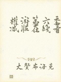 权游第六季未删减版在线看