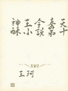 神王令秦天,苏酥小说第十五章