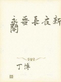 永噩长夜新笔趣阁