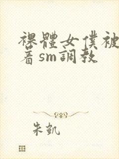 裸体女仆被束缚着sm调教