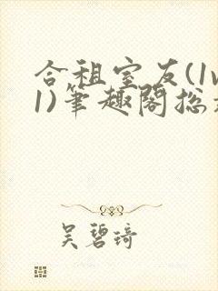 合租室友(1v1)笔趣阁总裁