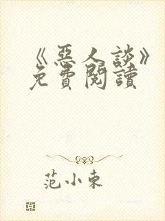 《恶人谈》漫画免费阅读
