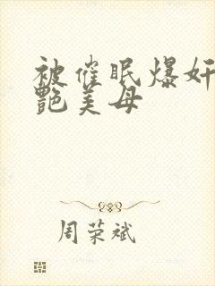 被催眠爆奸的冷艳美母封面