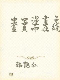 虫虫漫画免费漫画页面在线看漫画弹窗