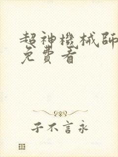 超神机械师小说免费看