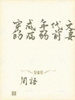 穿成年代文大佬的病弱前妻猫猫行大运