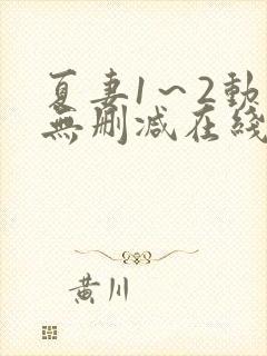 夏妻1～2动漫无删减在线播放封面