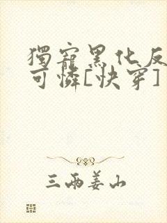 独宠黑化反派小可怜[快穿]