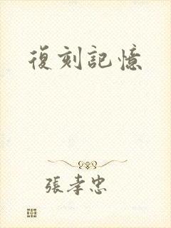 复刻记忆