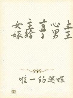 女主有心上人却嫁给了男主