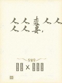 人人爽人人澡人人人妻,