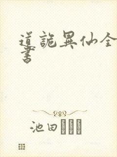 道诡异仙全文听书