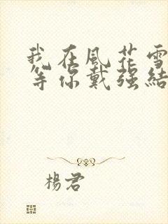 我在风花雪月里等你戴强结局