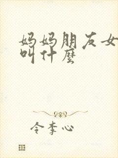 妈妈朋友女主角叫什么