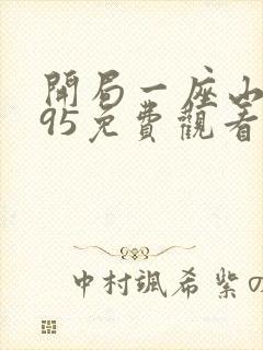 开局一座山漫画95免费观看下拉式封面