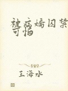 被病娇囚禁有多可怕