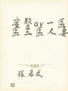 蜜臀av一区二区三区人妻