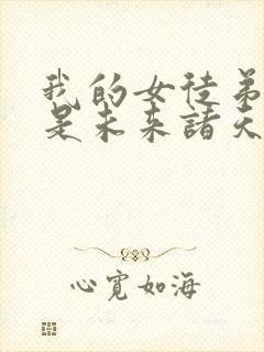 我的女徒弟们都是未来诸天大佬的漫画