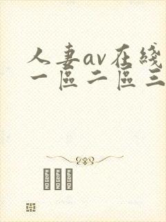 人妻av在线区一区二区三