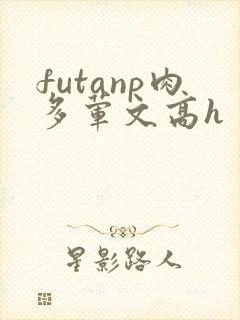 futanp肉多荤文高h