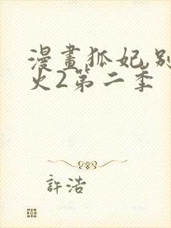 漫画狐妃,别惹火2第二季封面