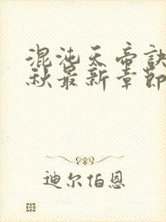 混沌天帝诀楚剑秋最新章节无弹窗