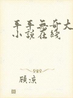 平平无奇大师兄小说在线