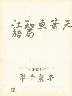 江知鱼萧元珩大结局