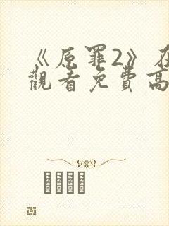 《原罪2》在线观看免费高清