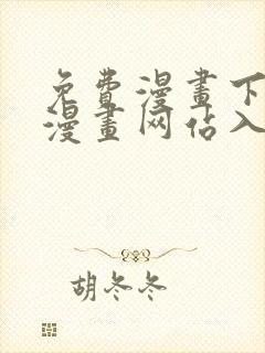 免费漫画下拉式漫画网站入口