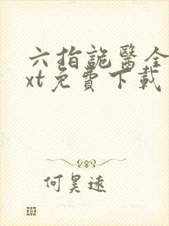 六指诡医全本txt免费下载