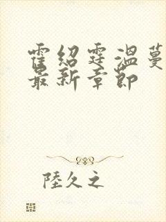 霍绍霆温蔓小说最新章节封面