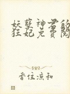 妖孽神君的废柴狂妃免费阅读封面