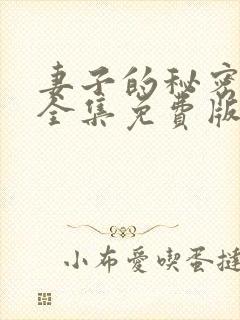妻子的秘密短剧全集免费版