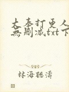 大奉打更人小说无删减txt下载